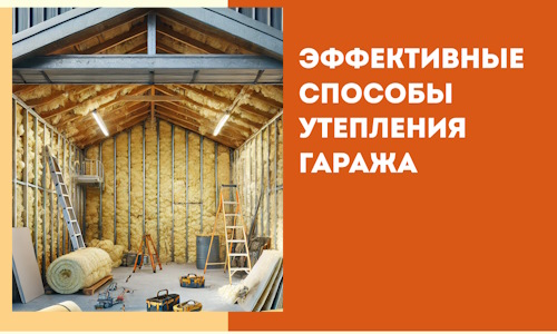 Эффективные способы утепления гаража в в Сосногорске